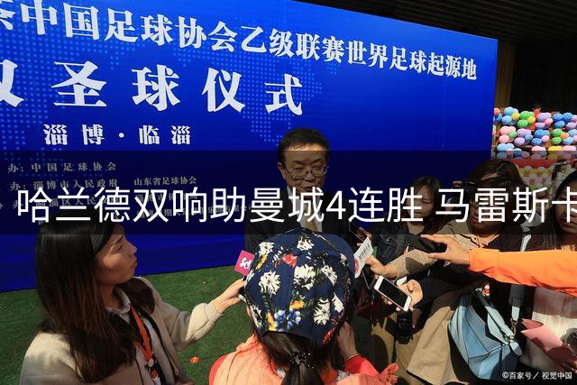 哈兰德双响助曼城4连胜 马雷斯卡战术显成效