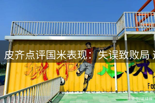 皮齐点评国米表现：失误致败局 迪乌夫展现潜力