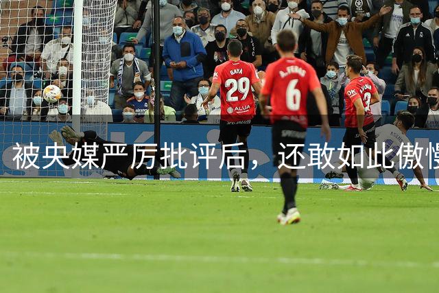被央媒严厉批评后，还敢如此傲慢和敷衍的——除了星宇，前所未有