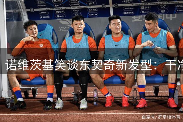 诺维茨基笑谈东契奇新发型：干净利落显黑又显瘦 感觉状态拉满