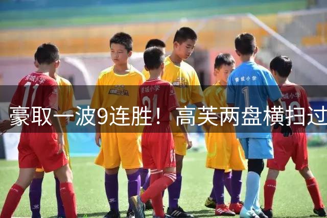 豪取一波9连胜！高芙两盘横扫过关，连续5年跻身美网16强