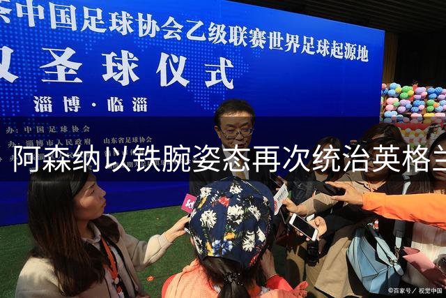 阿森纳以铁腕姿态再次统治英格兰：阿尔特塔时代的四战全胜宣言